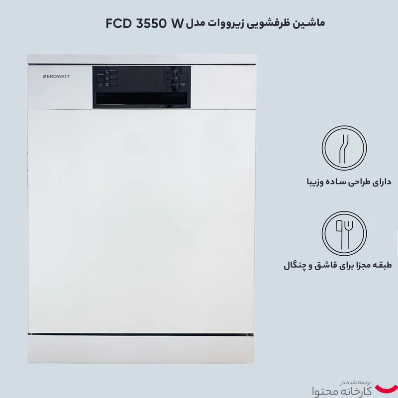 ماشین ظرفشویی زیرووات مدل FCD 3550 W